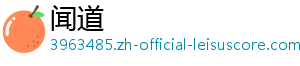 闻道